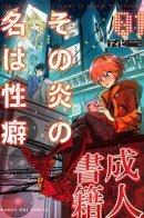 The Name of That Flame Is Sexual Preference / Имя этому пламени — сексуальные предпочтения