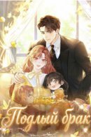 Despicable Marriage / Подлый брак