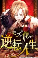 The Reversal of My Life as a Mob Character / Моя перевёрнутая жизнь в качестве моба