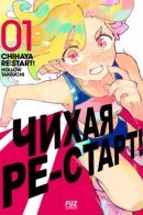 Chihaya re:start! / Чихая ре:старт!