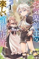 Easygoing Territory Defense by the Optimistic Lord: Production Magic Turns a Nameless Village into the Strongest Fortified City city with production magic / О моём перерождении в аристократа с производственной магией