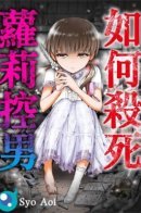 The Lolicon Killer / Убийца педофилов