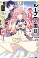 The Villainess Wants to Enjoy a Carefree Married Life in a Former Enemy Country in Her Seventh Loop! / Хотя бы в седьмой раз дайте мне пожить спокойно!