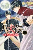 Hakkenden - The Strange Story of the Eight Dogs of the East / Хаккэндэн: Легенда о восьми Псах Востока