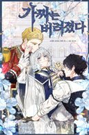 Fake Was Thrown Away / Брошенная подделка