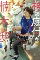 The Garden of Divine Beings / Сад божественных существ