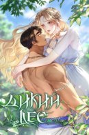 Savage Forest / Дикий лес