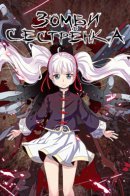 Zombie sister / Зомби сестренка