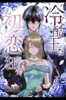 The coldhearted king goes mad for his first love / Король с холодным сердцем сходит с ума из-за своей первой любви