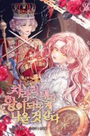 I Think It Would Be Better For Me to Become King / Лучше мне стать матриархом