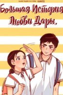 Darae's Big Love Story / Большая История Любви Дары