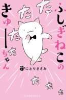 Wonder Cat Kyuu-chan / Чудесный котик Кю