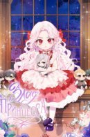 The Wicked Little Princess / Злая принцесса