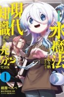 Water Magic Is My Only Saving Grace, but Having Modern Knowledge Is Enough, Right? / Магия воды — мое единственное спасение, но знаний из нашего мира ведь хватит, правда?