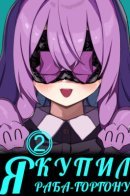 I Bought a Medusa Slave / Я купил раба-горгону