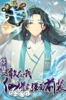 What Level Are You, How Dare You Pretend in Front of My Seven Senior Sisters / Какого ты уровня, что смеешь притворяться перед моими семью старшими сестрами?