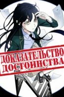 Proof of dignity / Доказательство достоинства