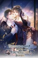 Quick Transmigration: The Yandere Male Lead Is Jealous Again / Путешествие по мирам: я заставлю этого мужчину ревновать