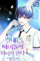 The youngest should be an idol / Самый младший должен стать айдолом