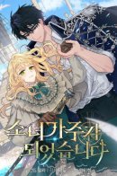 I Became the Madam of the House / Я стала главой семьи