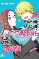 The cutest boy is waiting for me at home / Самый милый парень ждёт меня дома