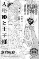 Ningyo Hime to Ouji-sama / Кукольная принцесса и принц