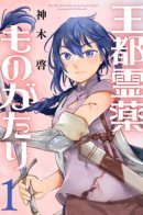 The Tale of the Elixir in the Royal Capital / Сказание о королевском эликсире