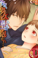 Koyoi, Shoujo wa Kemono ni Dakare... / Демон обнимает по ночам