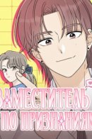 Confession Surrogate / Заместитель по признаниям