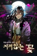 Gyeongseong Creature: The Unwithering Flower / Существо из Кёнсона: Неувядающий цветок