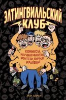 The Eltingville Club / Элтингвилльский Клуб