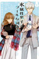 Koori Zokusei Danshi to Cool na Douryo Joshi / Ледяной парень и классная девушка-коллега