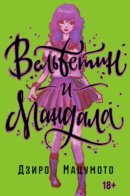 Becchin and Mandara / Бэттин и Мандала