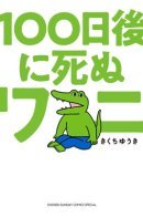 This crocodile will die in 100 days / Этот крокодил умрёт через 100 дней