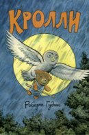 The Kurdles / Кролли