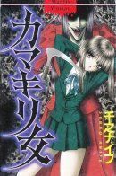 Kamakiri Onna / Женщина-Богомол