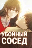 The Man Next Door Who Kills Me / Убойный сосед