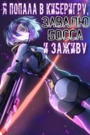 After Transmigrating into the Cyberpunk Game, I Defeated the BOSS and Successfully Rose to the Top / Я попала в киберигру, завалю БОССА и заживу!