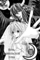 Akuma to Tsuki no Yoru / Ночь дьявольской луны