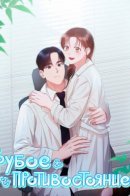 A rude confrontation / Грубое противостояние