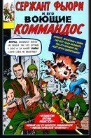 Sgt. Fury / Сержант Фьюри