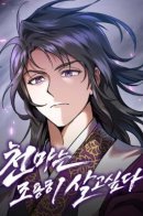 The Heavenly Demon Wants a Quiet Life / Небесный демон жаждет покоя