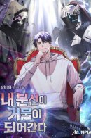 All My Alter Egos Are Tycoons / Моё альтер-эго становится сильнее