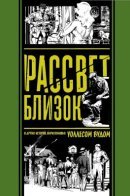 Came the Dawn and Other Stories / Рассвет близок и другие истории, нарисованные Уоллесом Вудом