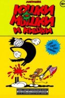 Squeak the Mouse / Кошки-мышки и кишки