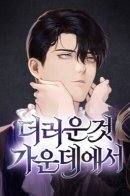 Among the Filth / Среди грязи