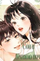 A Summer Night's Dream / Сон в летнюю ночь