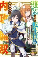 The Reincarnated Noble Who was Exiled, Uses a Useless Skill to Rule Over Domestic Affairs: Was Supposed to Run the Territory Freely, but Thanks to the Skill “Gacha”, Ended Up Creating the Strongest Territory / Свергнутый перерождённый аристократ, воин внутренних дел с нестандартными навыками: «я должен был управлять своей вотчиной в своё удовольствие»