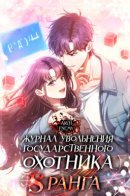 Civil Servant Hunter's S-Class Resignation Log / Журнал увольнения государственного охотника S-ранга