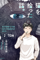 The story that I picked up a cat / История о том, как я подобрал кота